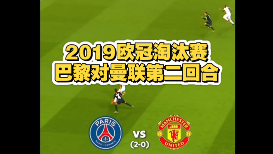 解析：曼联胜利，欧冠淘汰赛进军历程的简单介绍